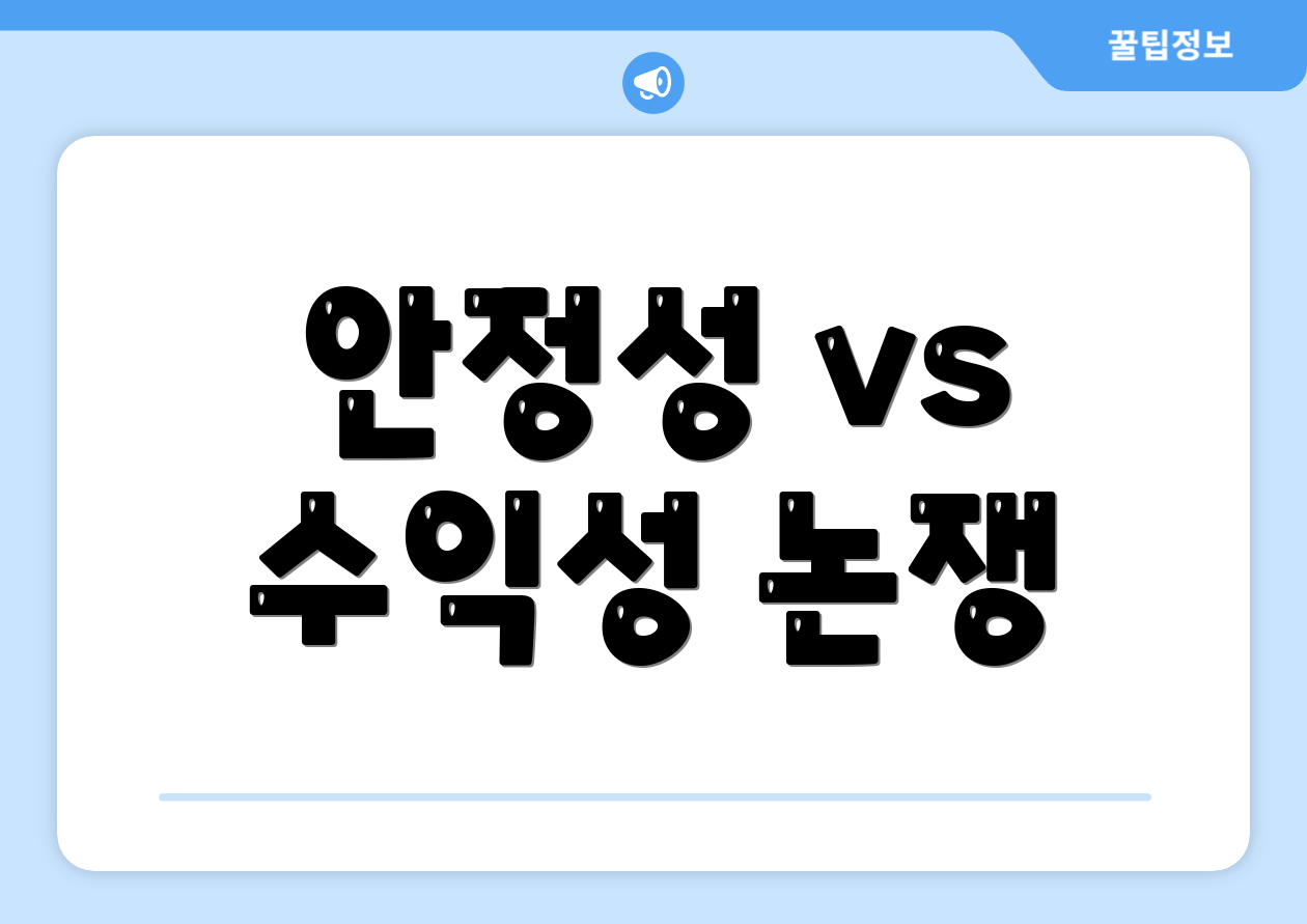 안정성 vs 수익성 논쟁