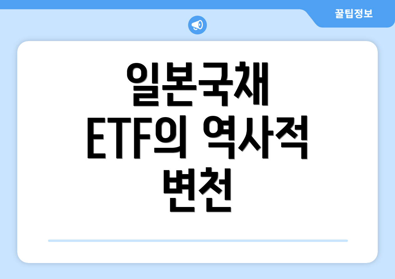 일본국채 ETF의 역사적 변천