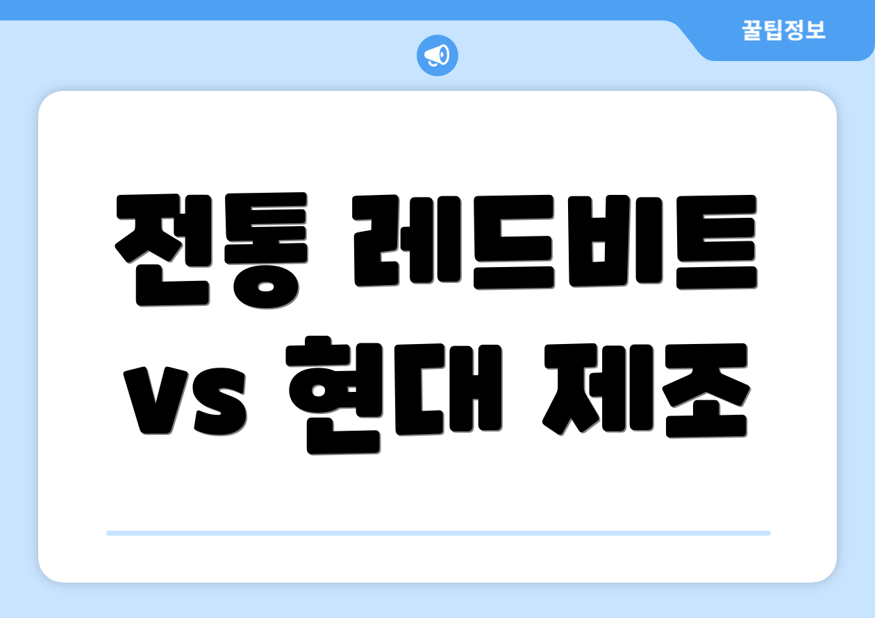 전통 레드비트 vs 현대 제조