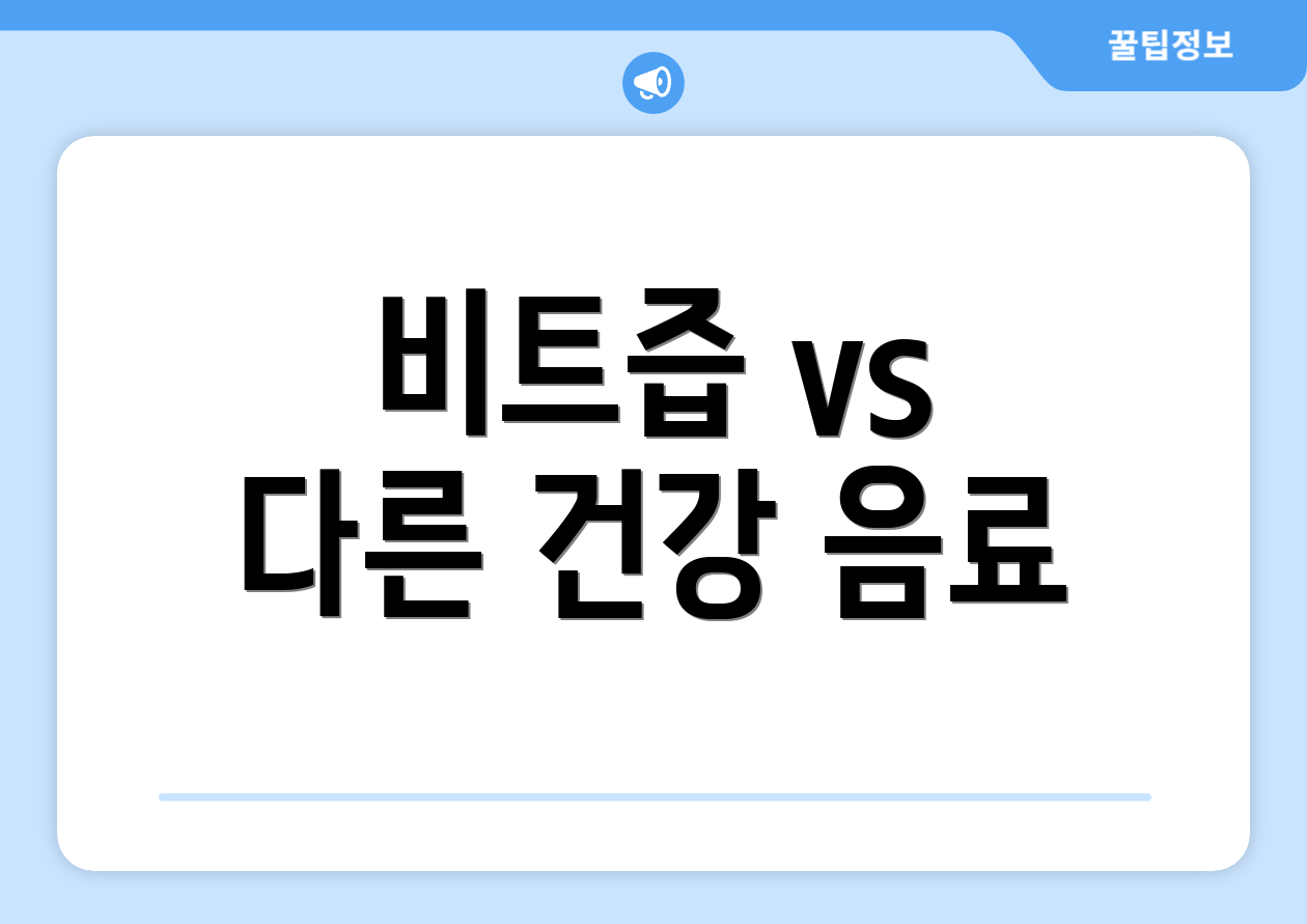 비트즙 vs 다른 건강 음료