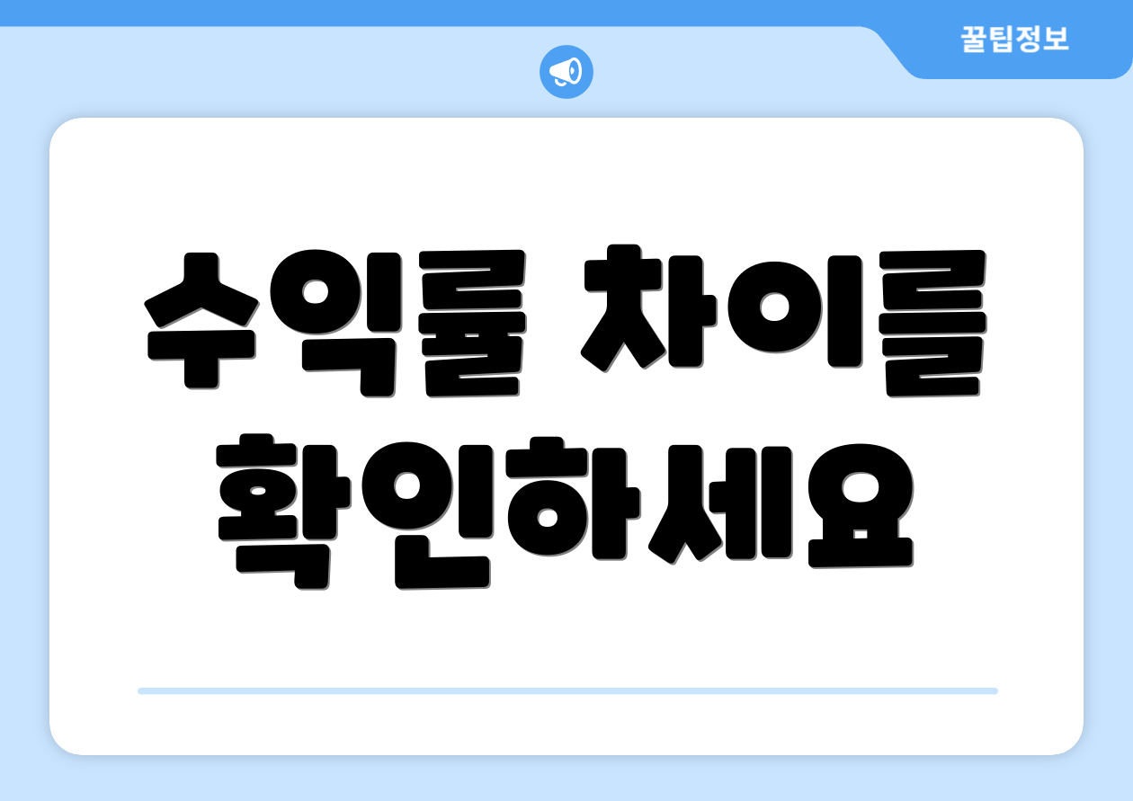 수익률 차이를 확인하세요