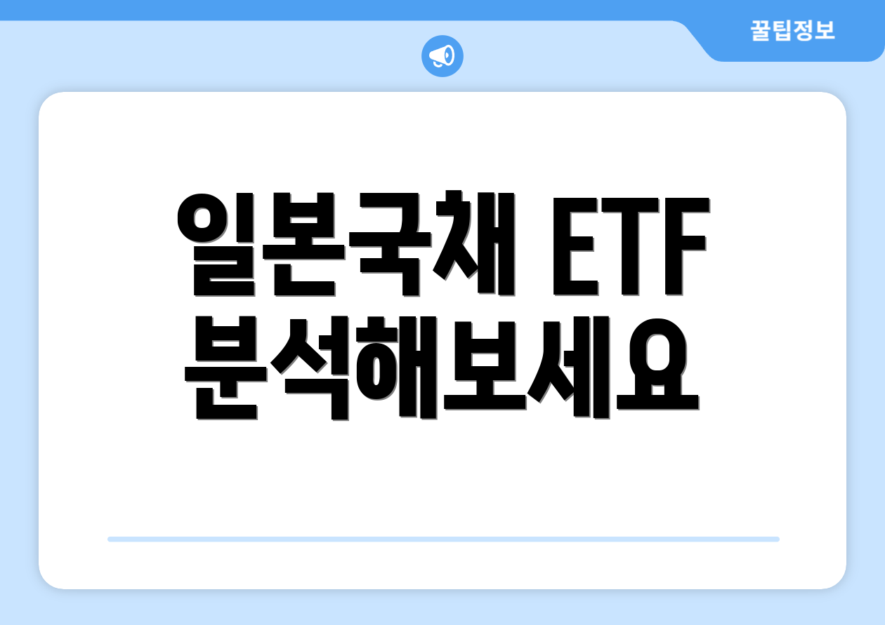 일본국채 ETF 분석해보세요