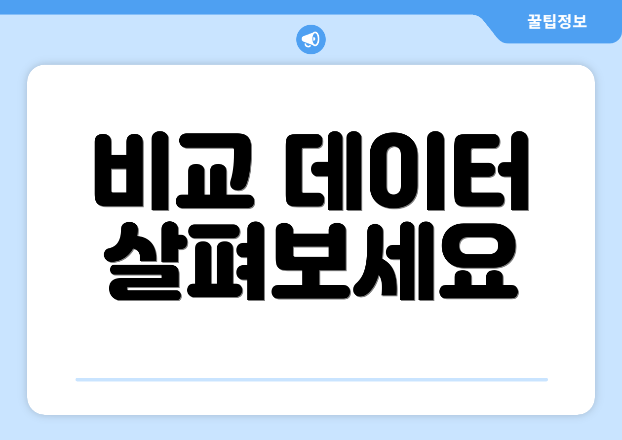 비교 데이터 살펴보세요