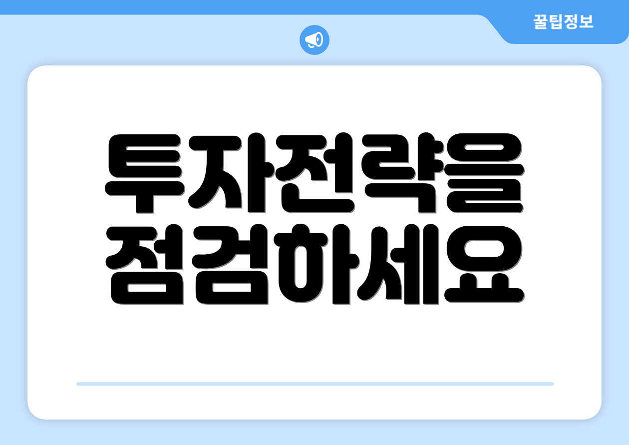 투자전략을 점검하세요
