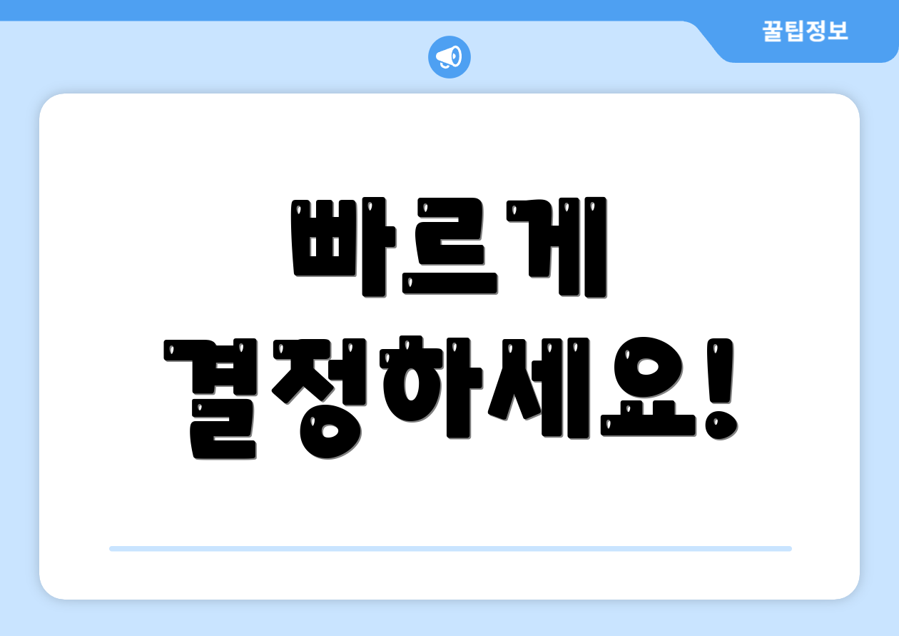 빠르게 결정하세요!