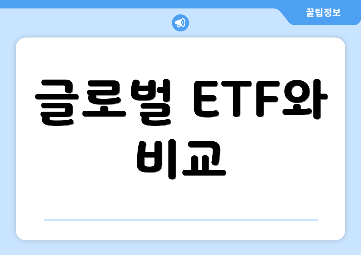 글로벌 ETF와 비교