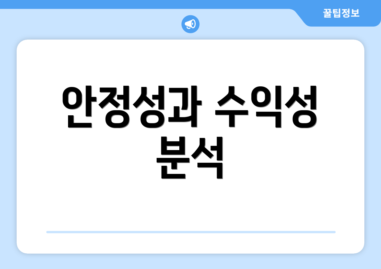 안정성과 수익성 분석