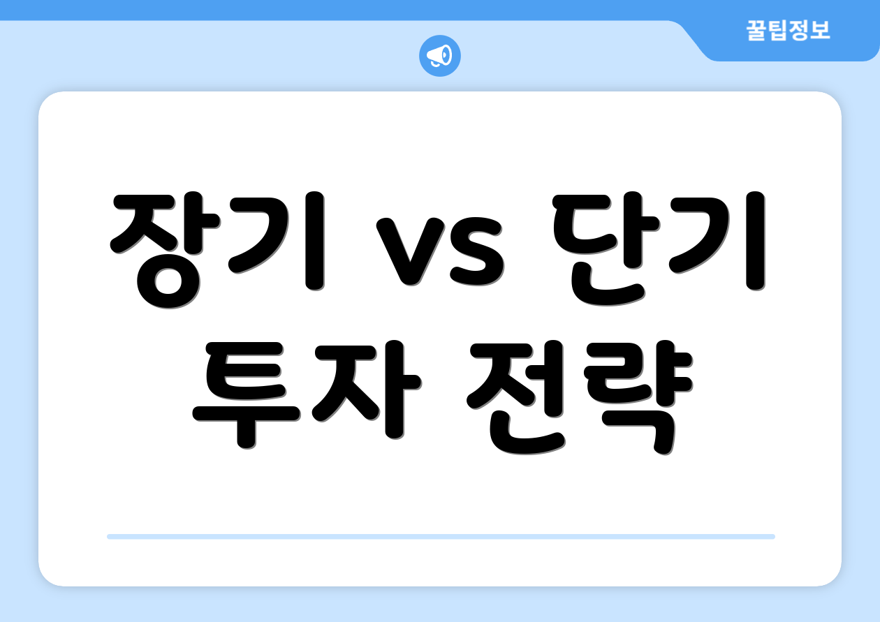 장기 vs 단기 투자 전략