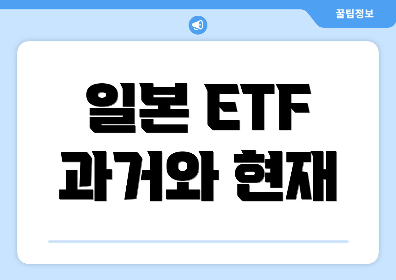 일본 ETF 과거와 현재