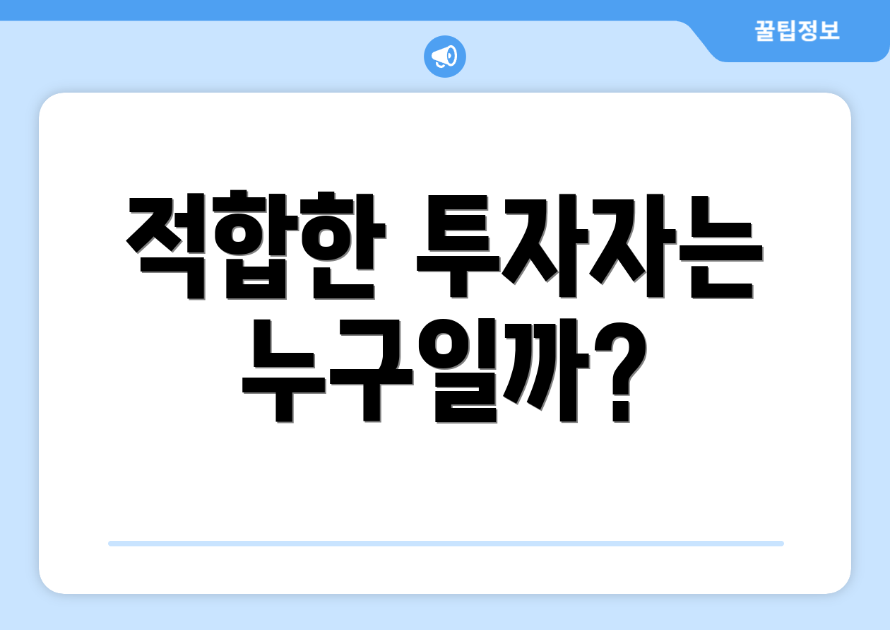 적합한 투자자는 누구일까?
