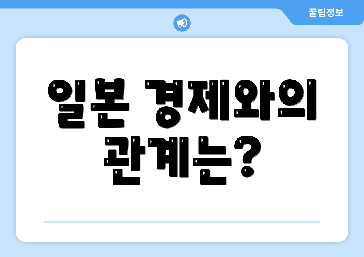 일본 경제와의 관계는?