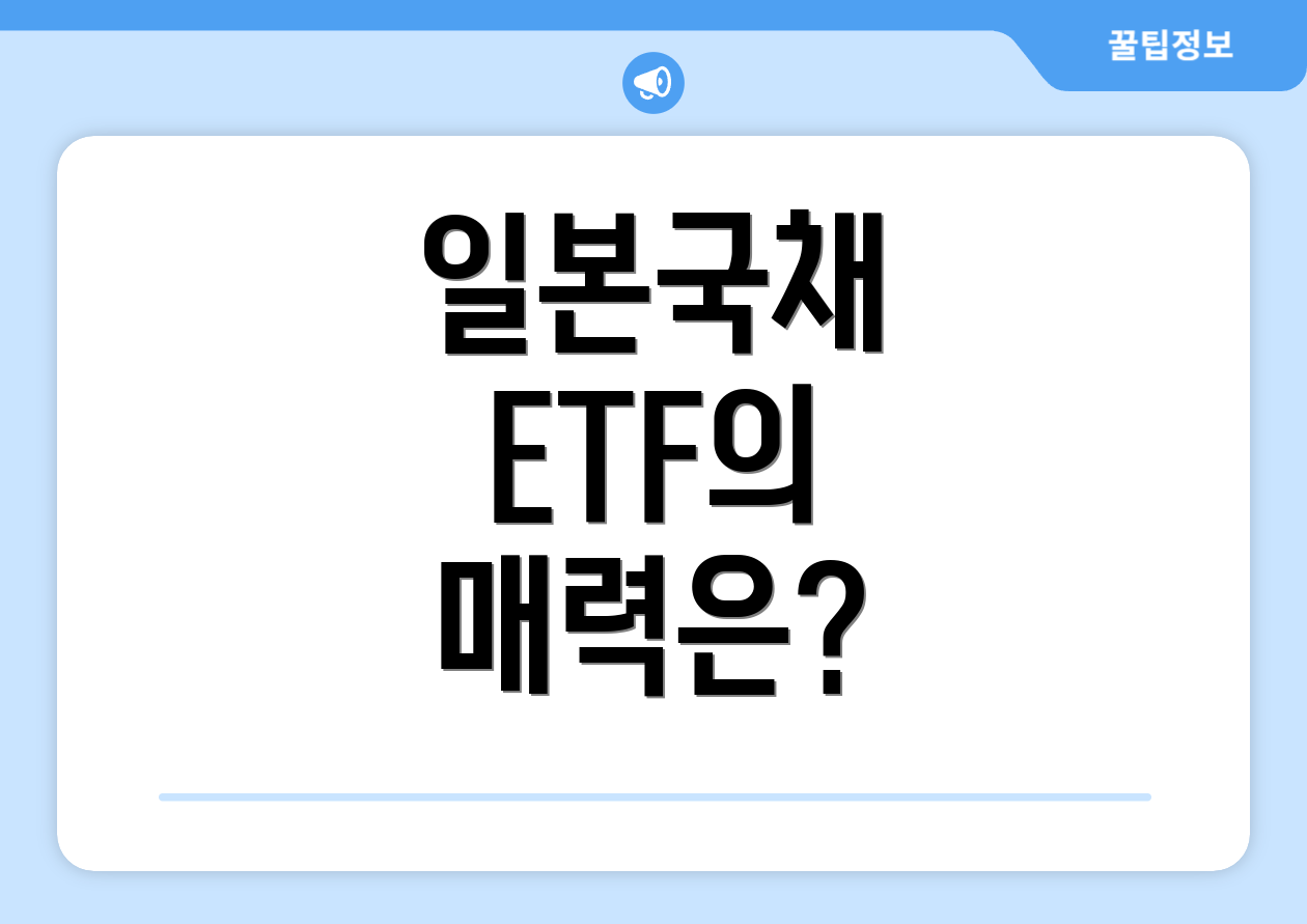 일본국채 ETF의 매력은?