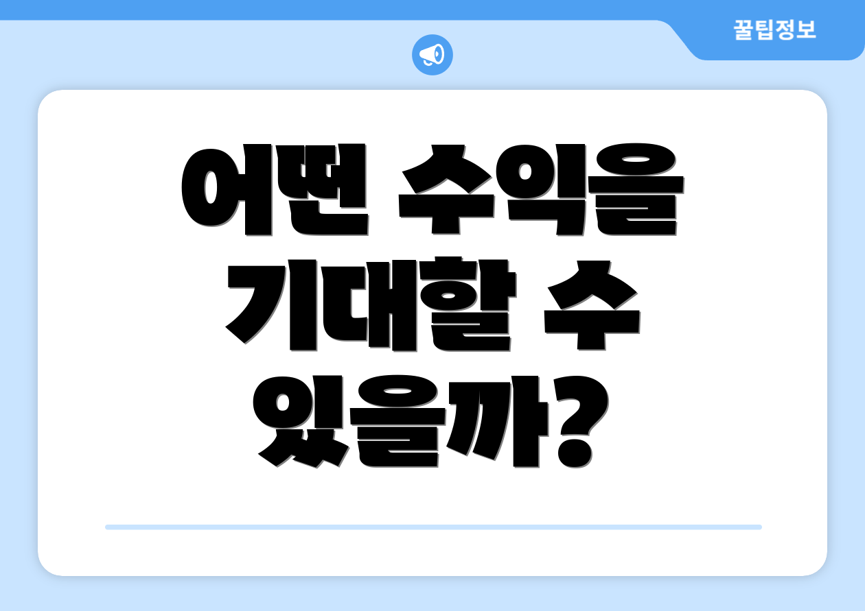 어떤 수익을 기대할 수 있을까?