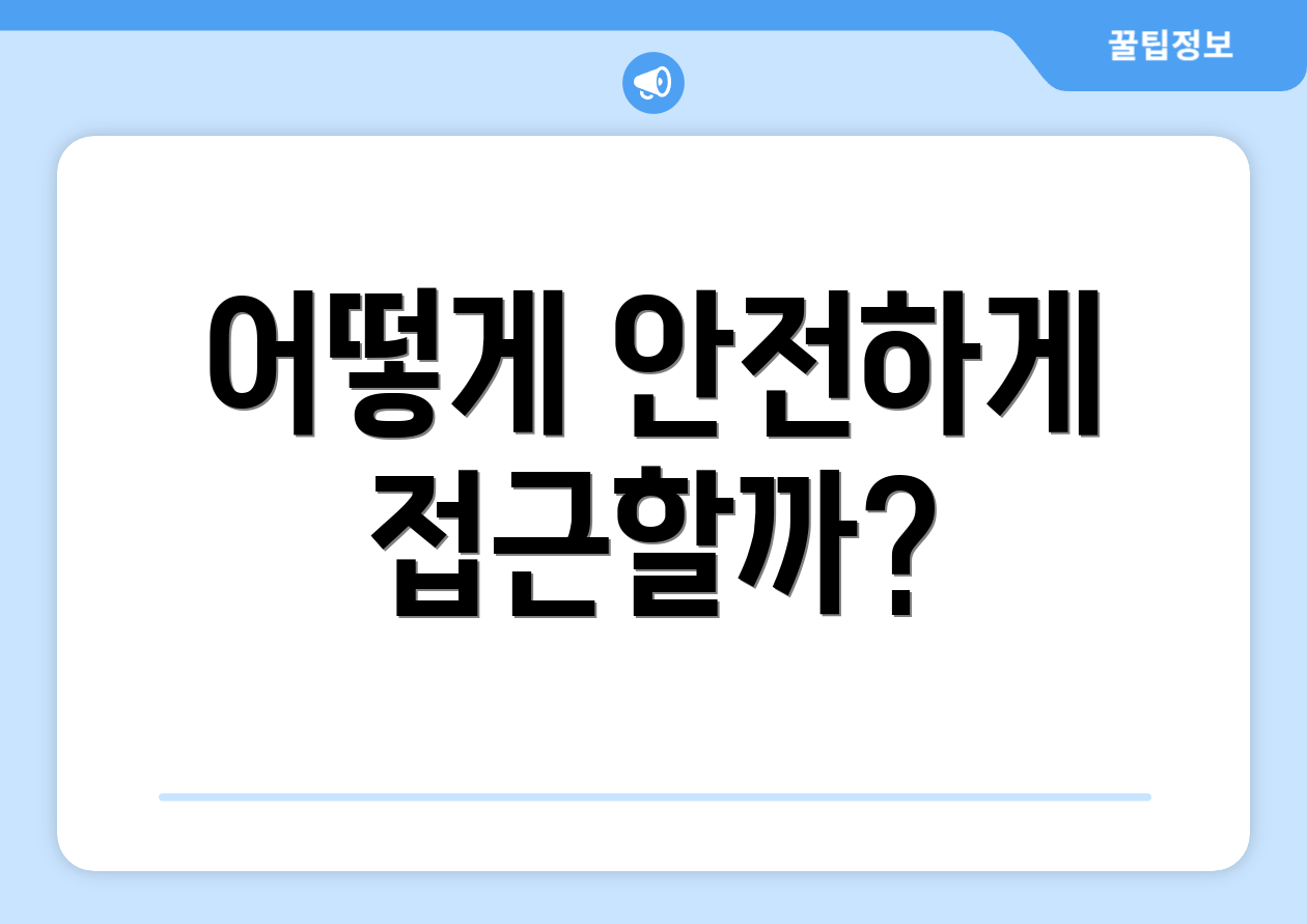 어떻게 안전하게 접근할까?