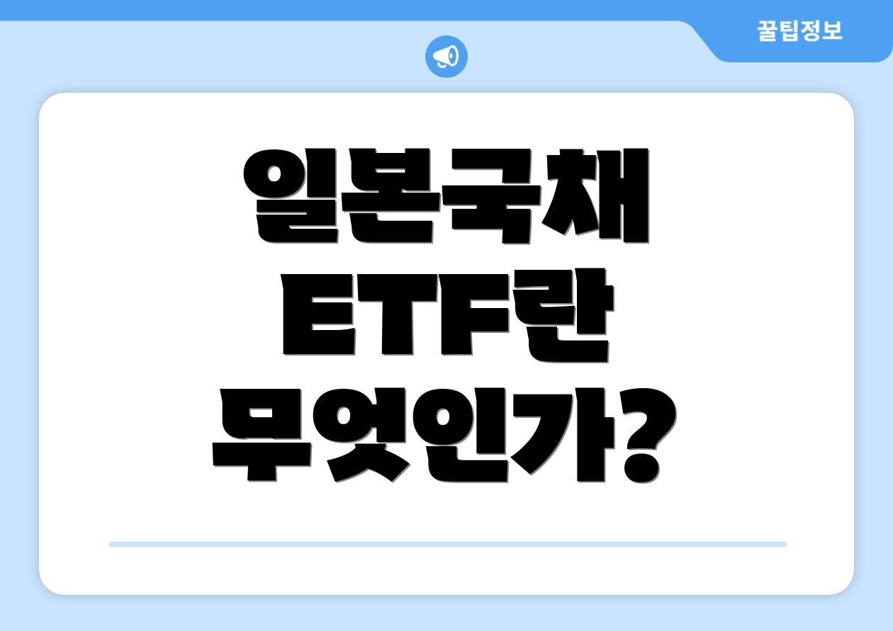 일본국채 ETF란 무엇인가?