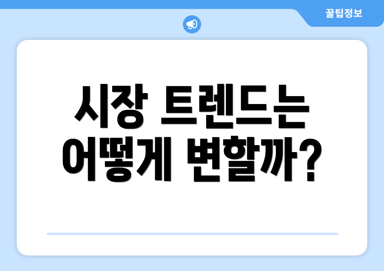 시장 트렌드는 어떻게 변할까?