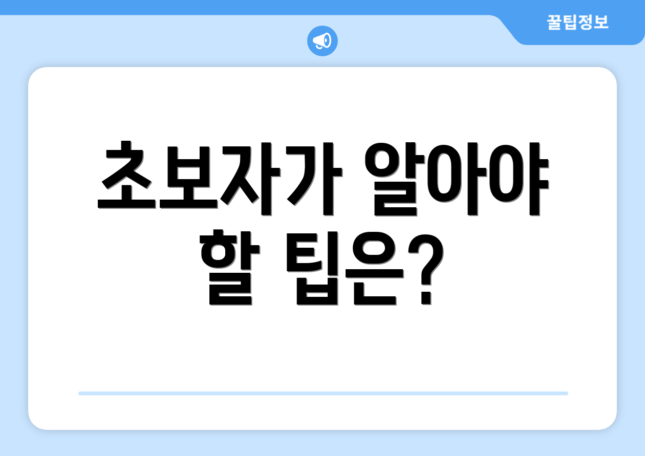 초보자가 알아야 할 팁은?