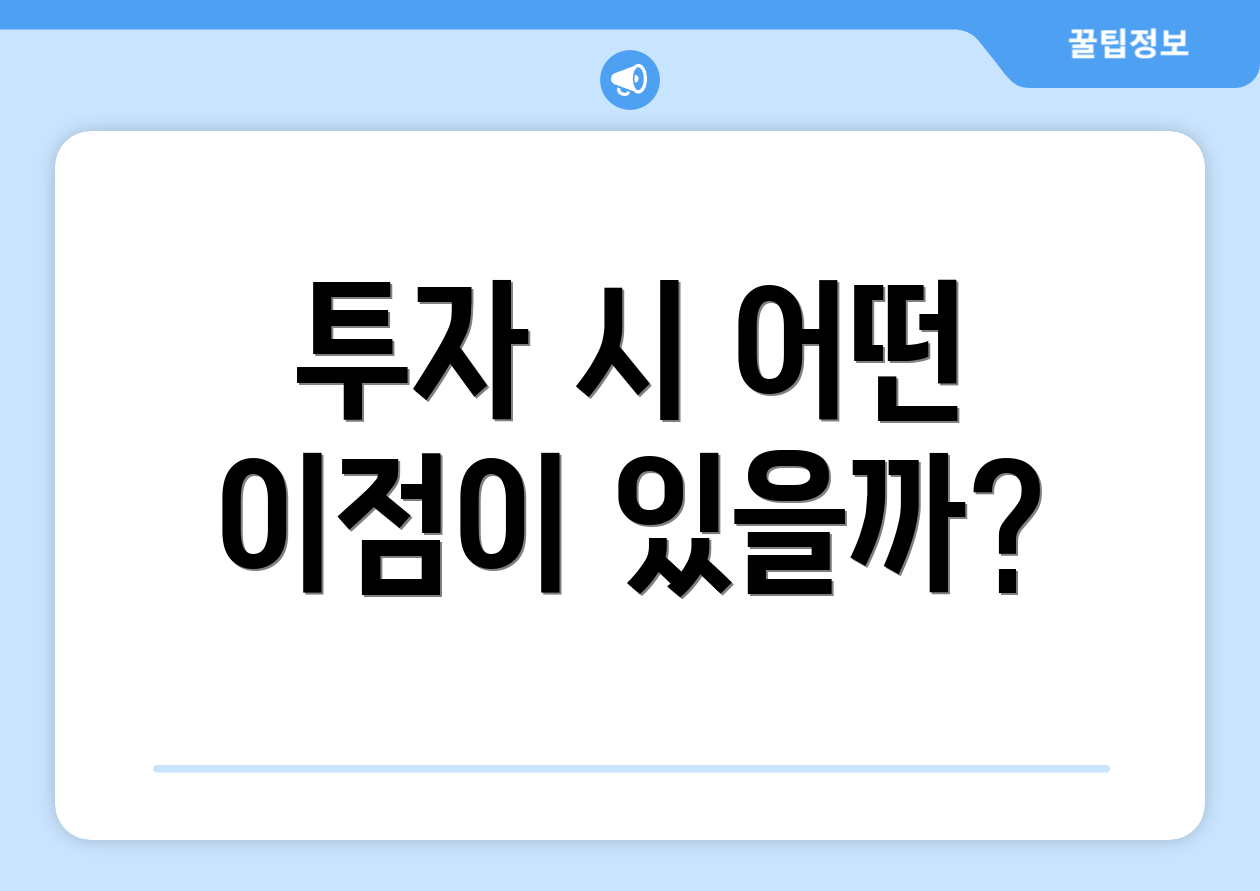 투자 시 어떤 이점이 있을까?