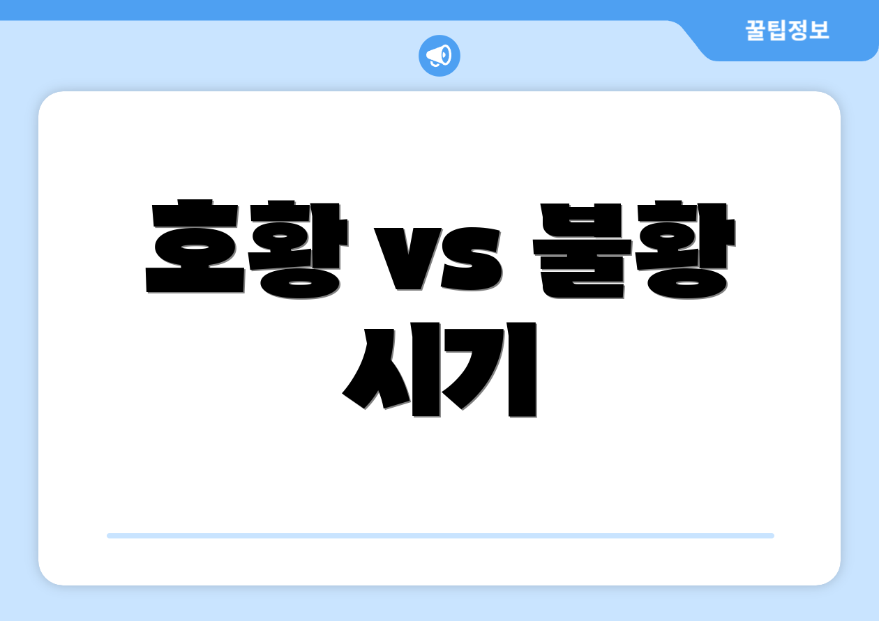호황 vs 불황 시기
