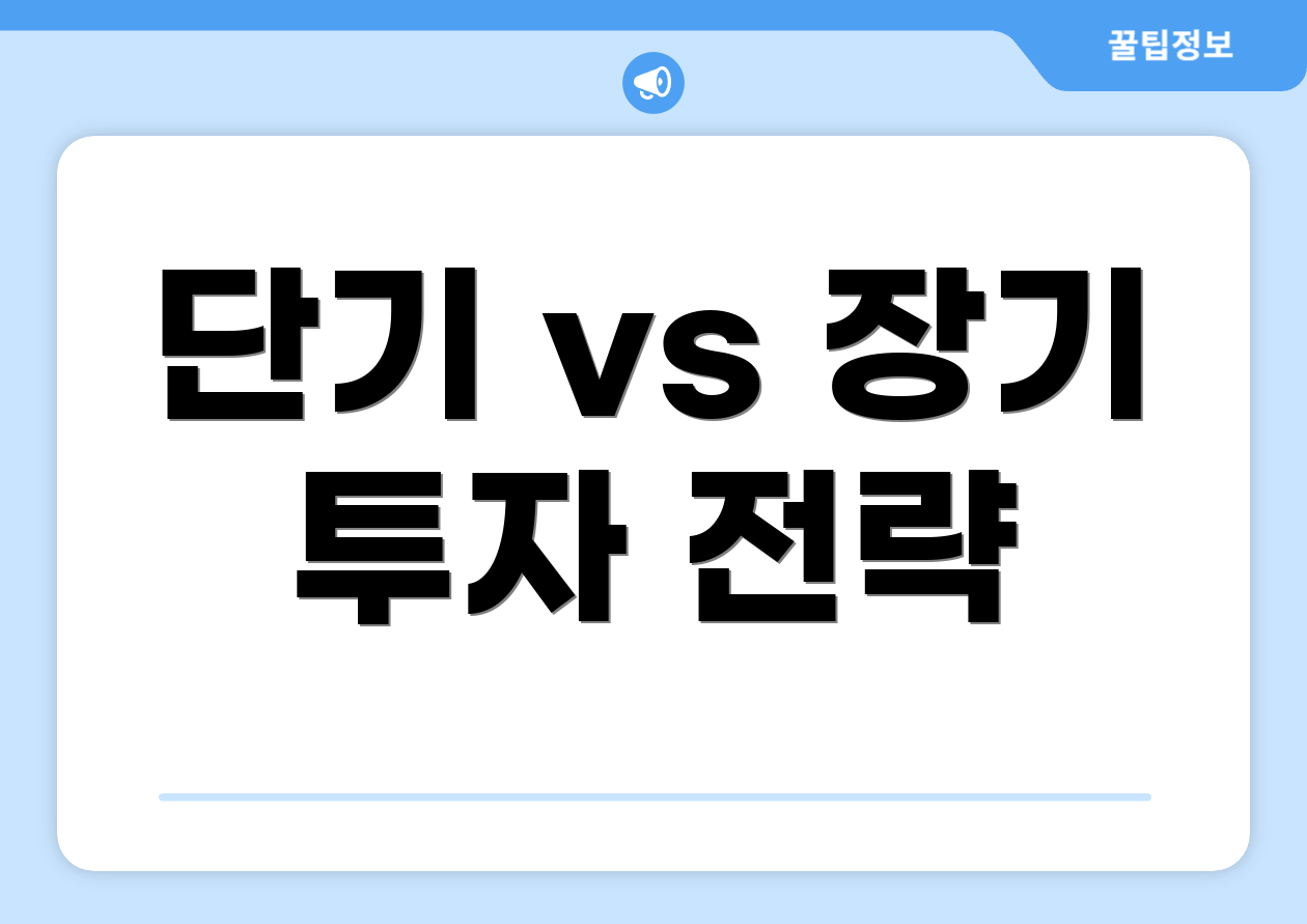 단기 vs 장기 투자 전략