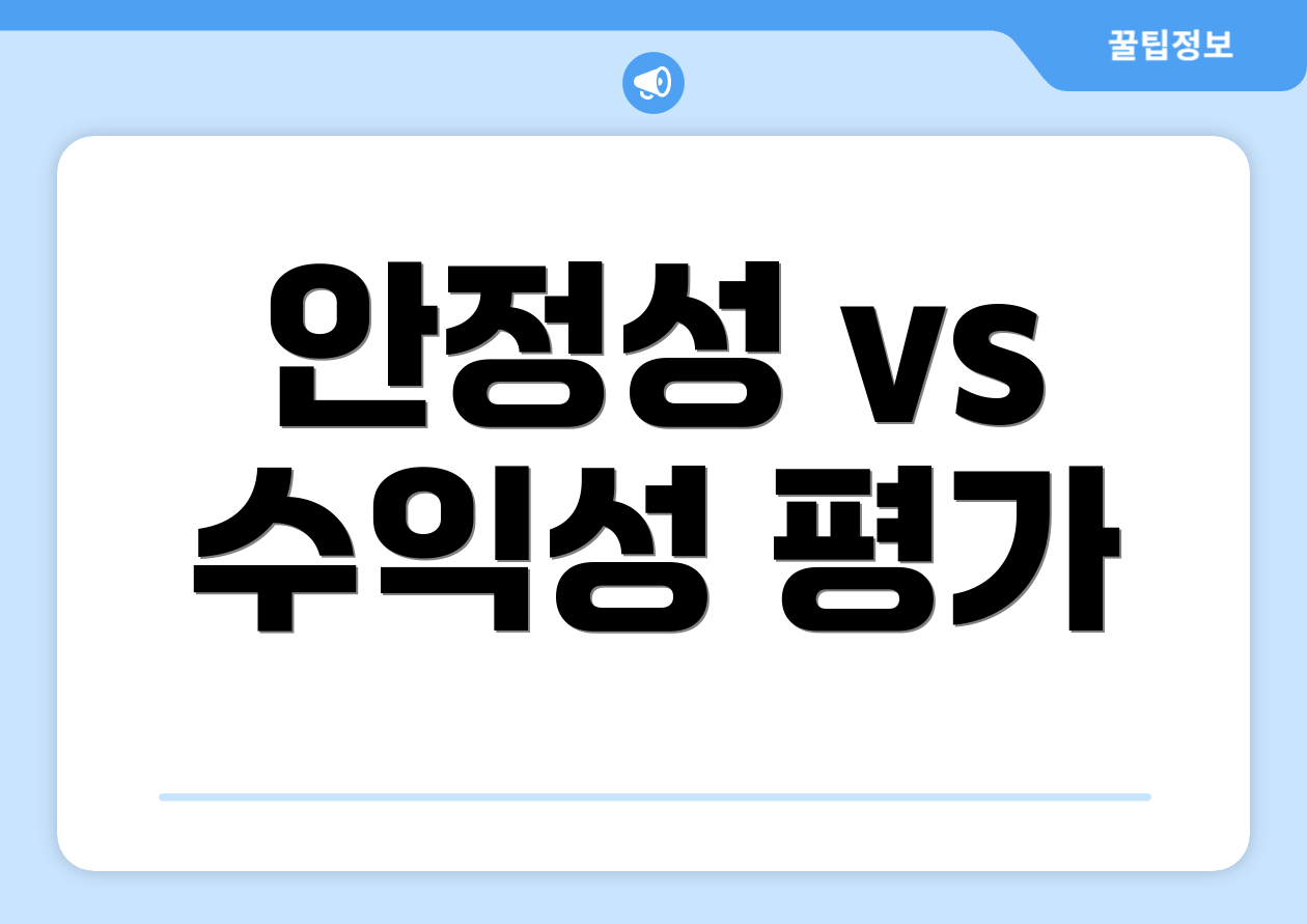 안정성 vs 수익성 평가