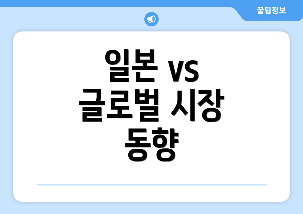 일본 vs 글로벌 시장 동향