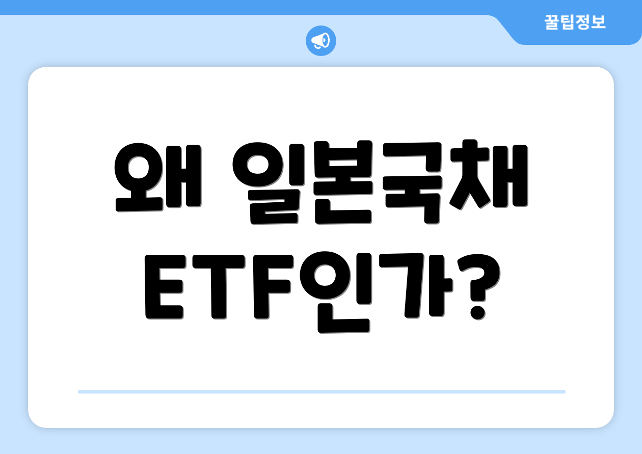 왜 일본국채 ETF인가?