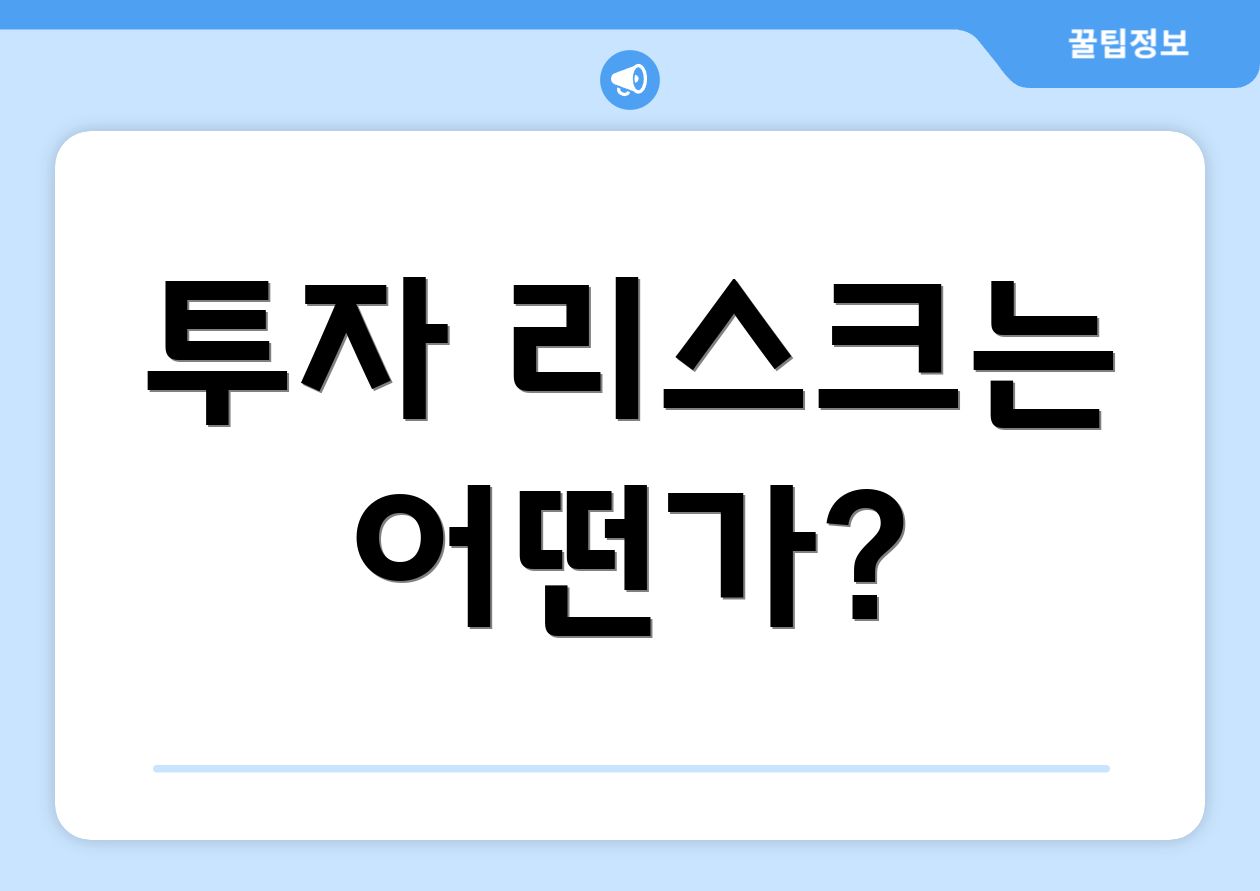 투자 리스크는 어떤가?
