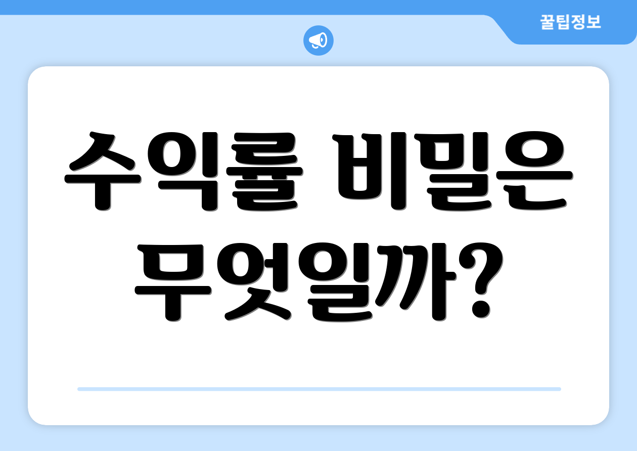 수익률 비밀은 무엇일까?
