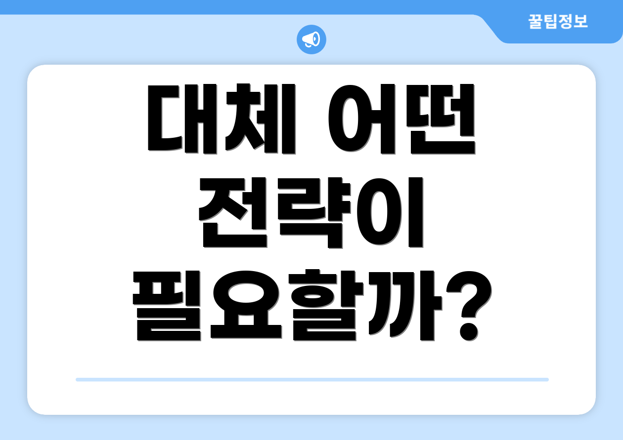 대체 어떤 전략이 필요할까?