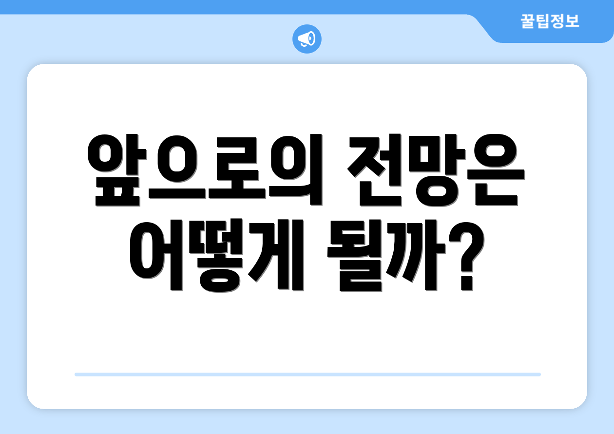 앞으로의 전망은 어떻게 될까?