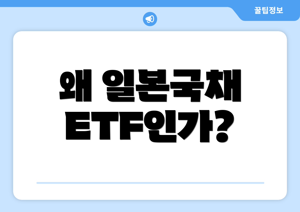 왜 일본국채 ETF인가?