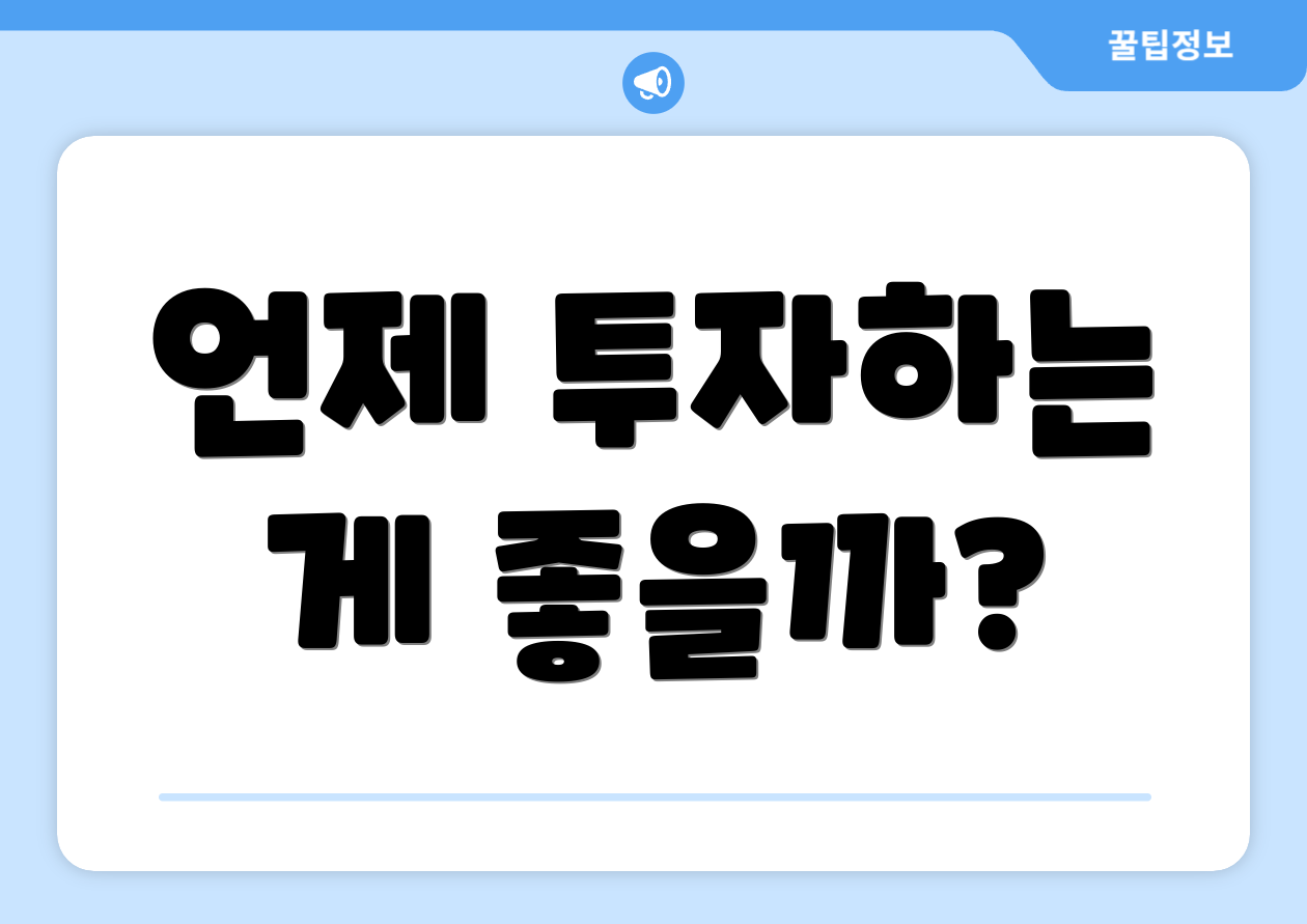 언제 투자하는 게 좋을까?
