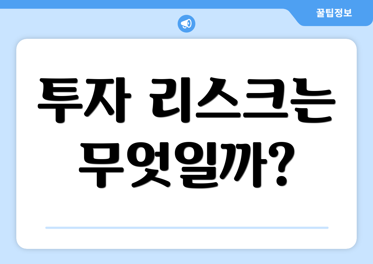 투자 리스크는 무엇일까?