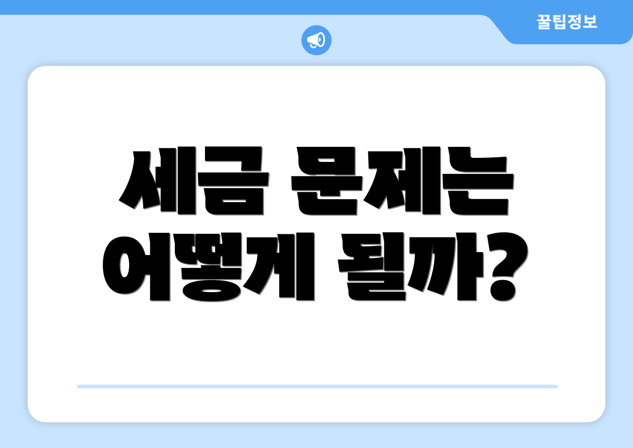 세금 문제는 어떻게 될까?