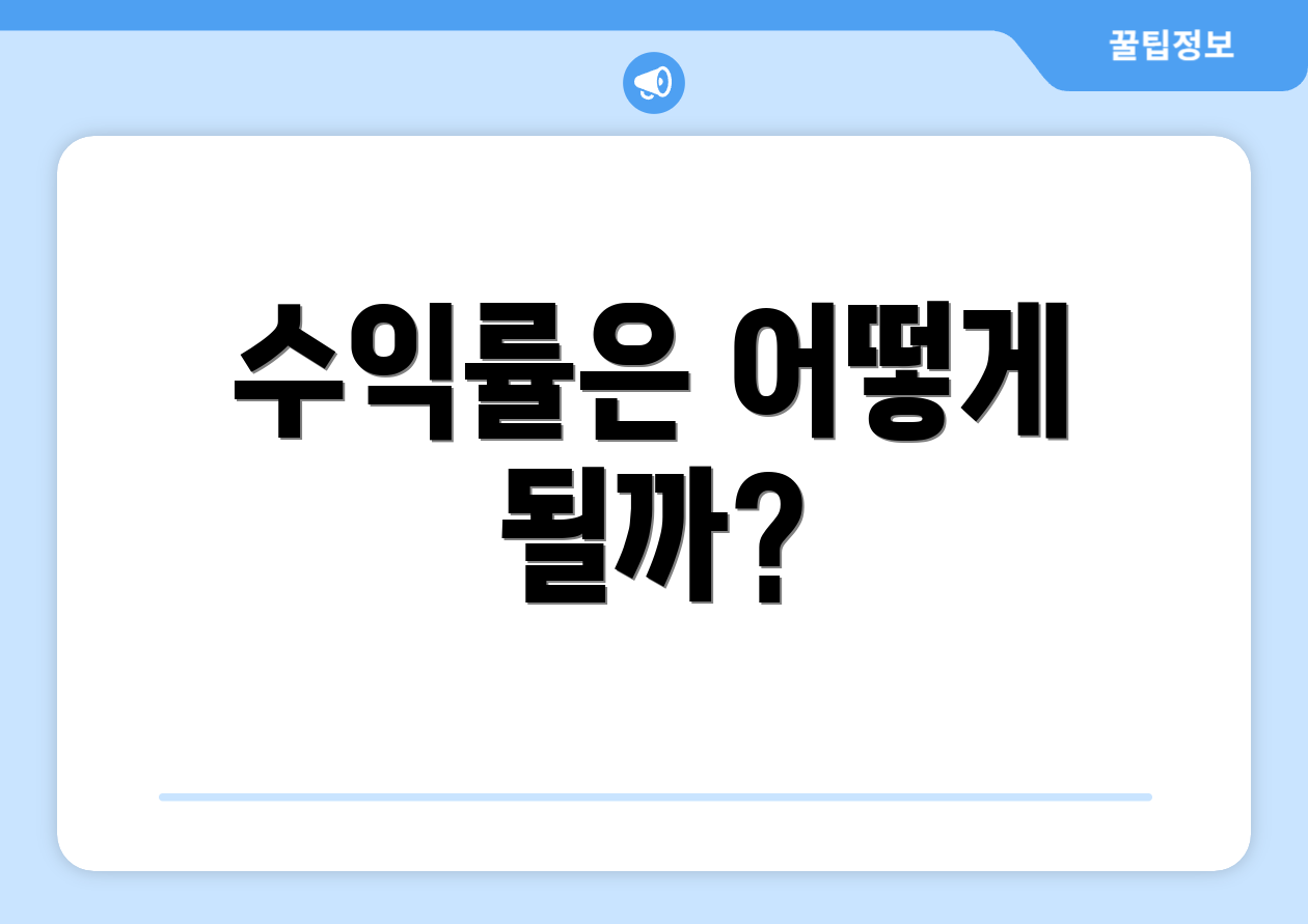수익률은 어떻게 될까?