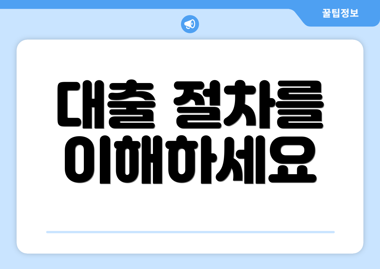 대출 절차를 이해하세요