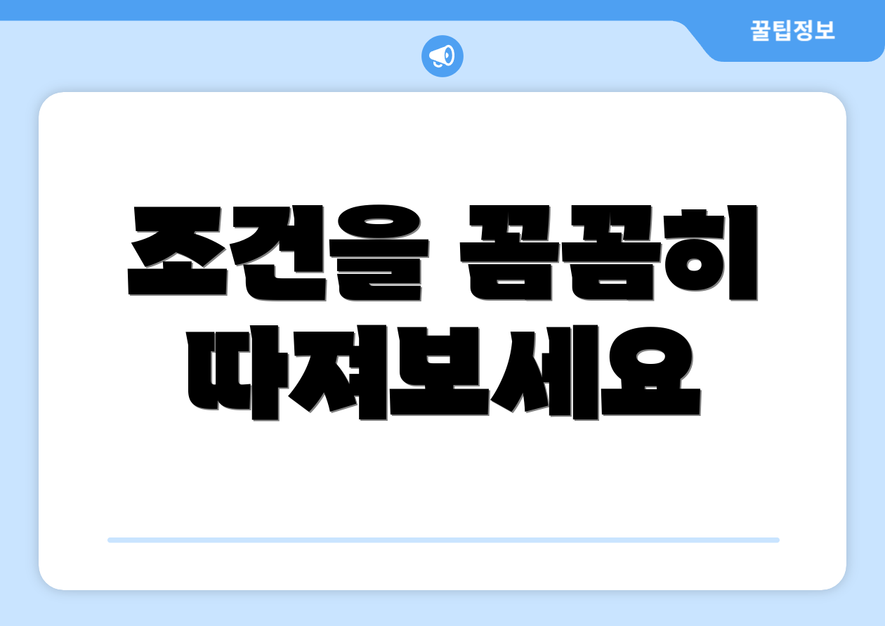 조건을 꼼꼼히 따져보세요