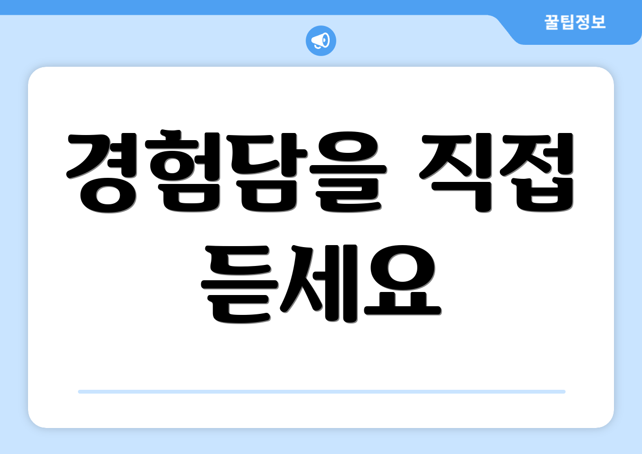 경험담을 직접 듣세요