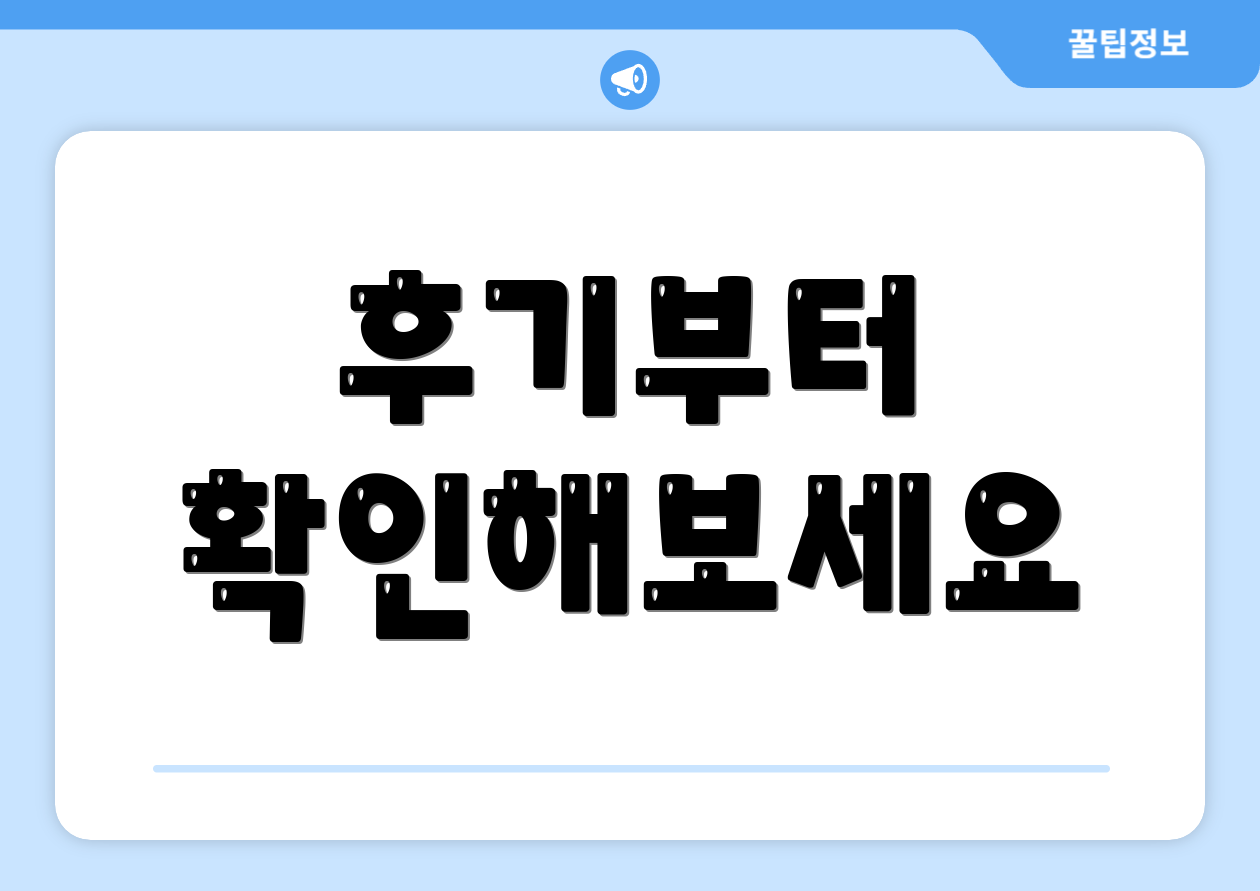 후기부터 확인해보세요