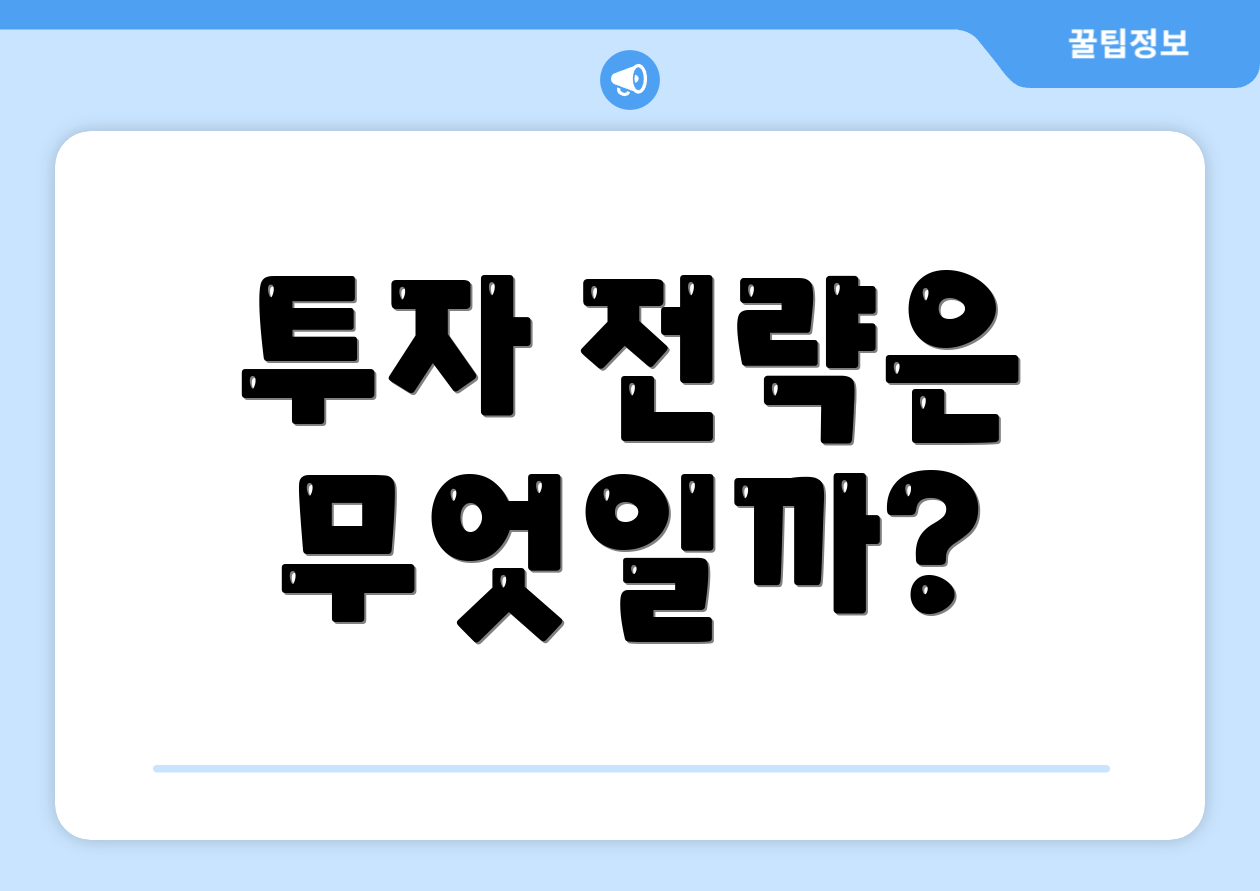 투자 전략은 무엇일까?