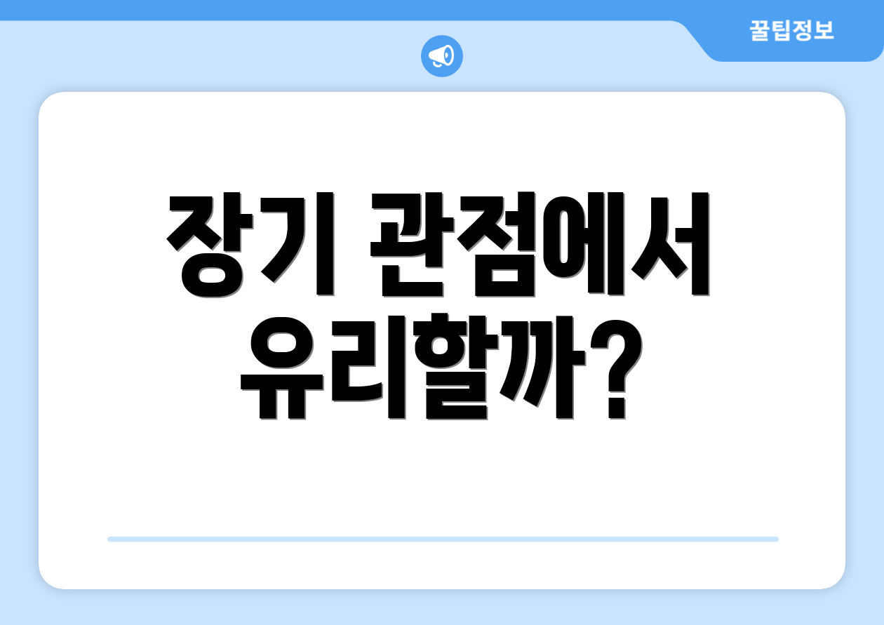 장기 관점에서 유리할까?