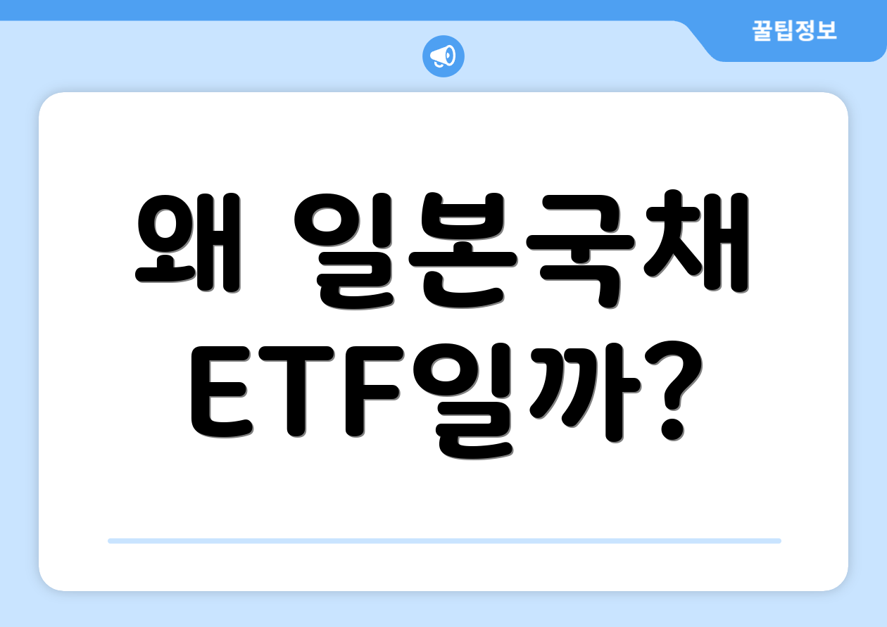 왜 일본국채 ETF일까?