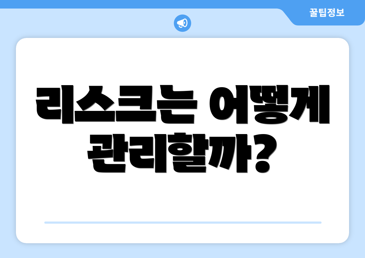 리스크는 어떻게 관리할까?