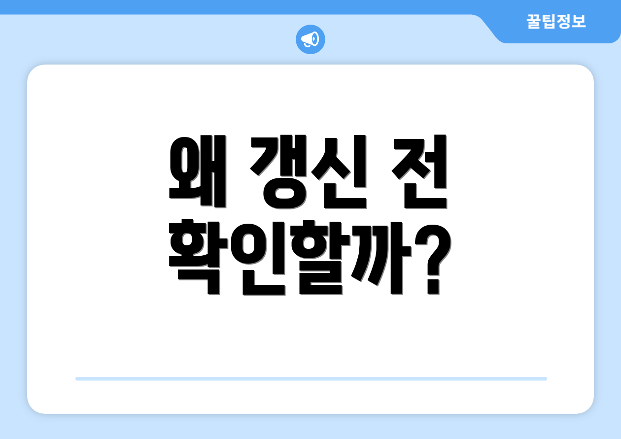 왜 갱신 전 확인할까?