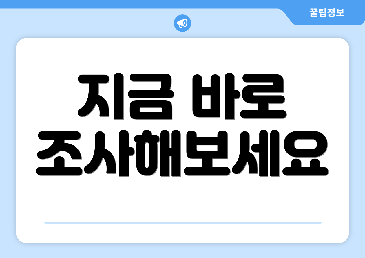 지금 바로 조사해보세요