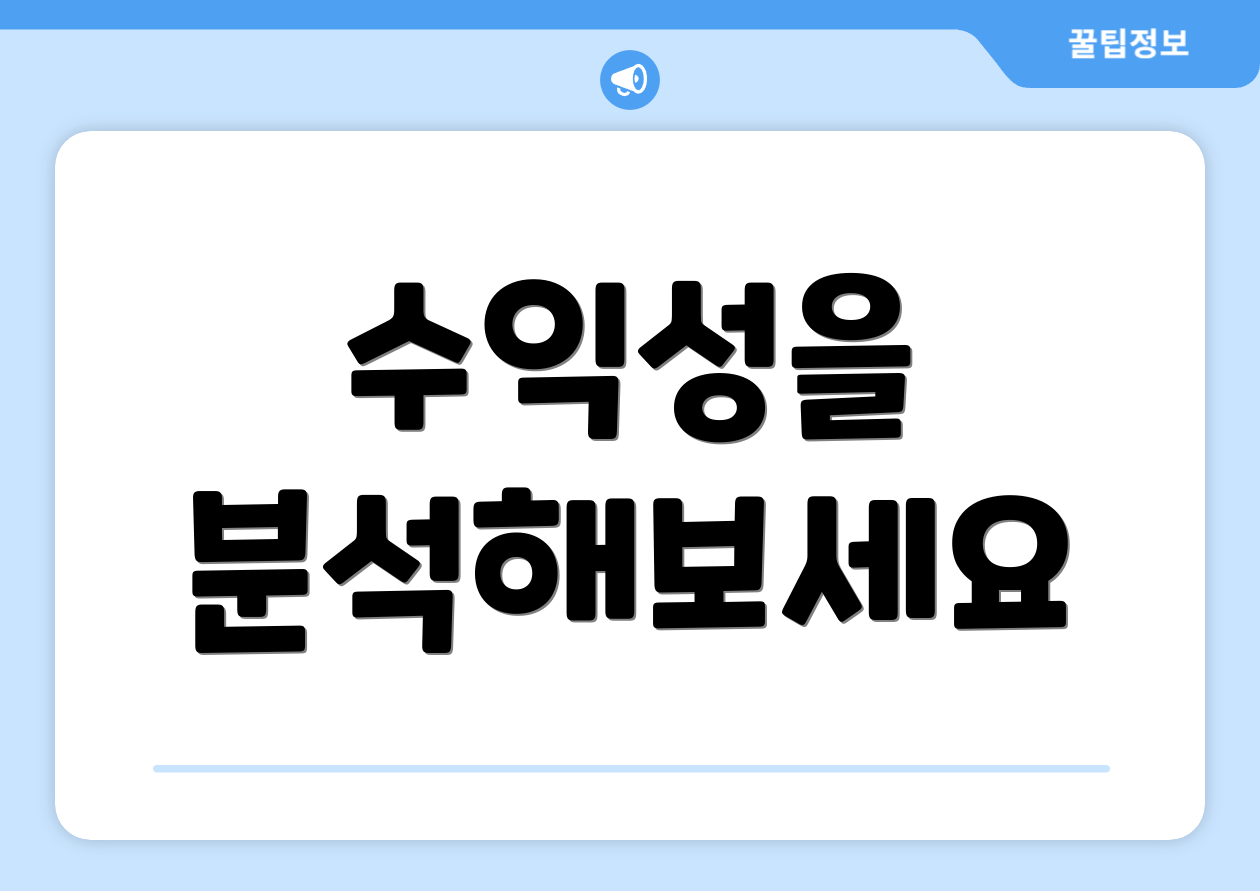 수익성을 분석해보세요