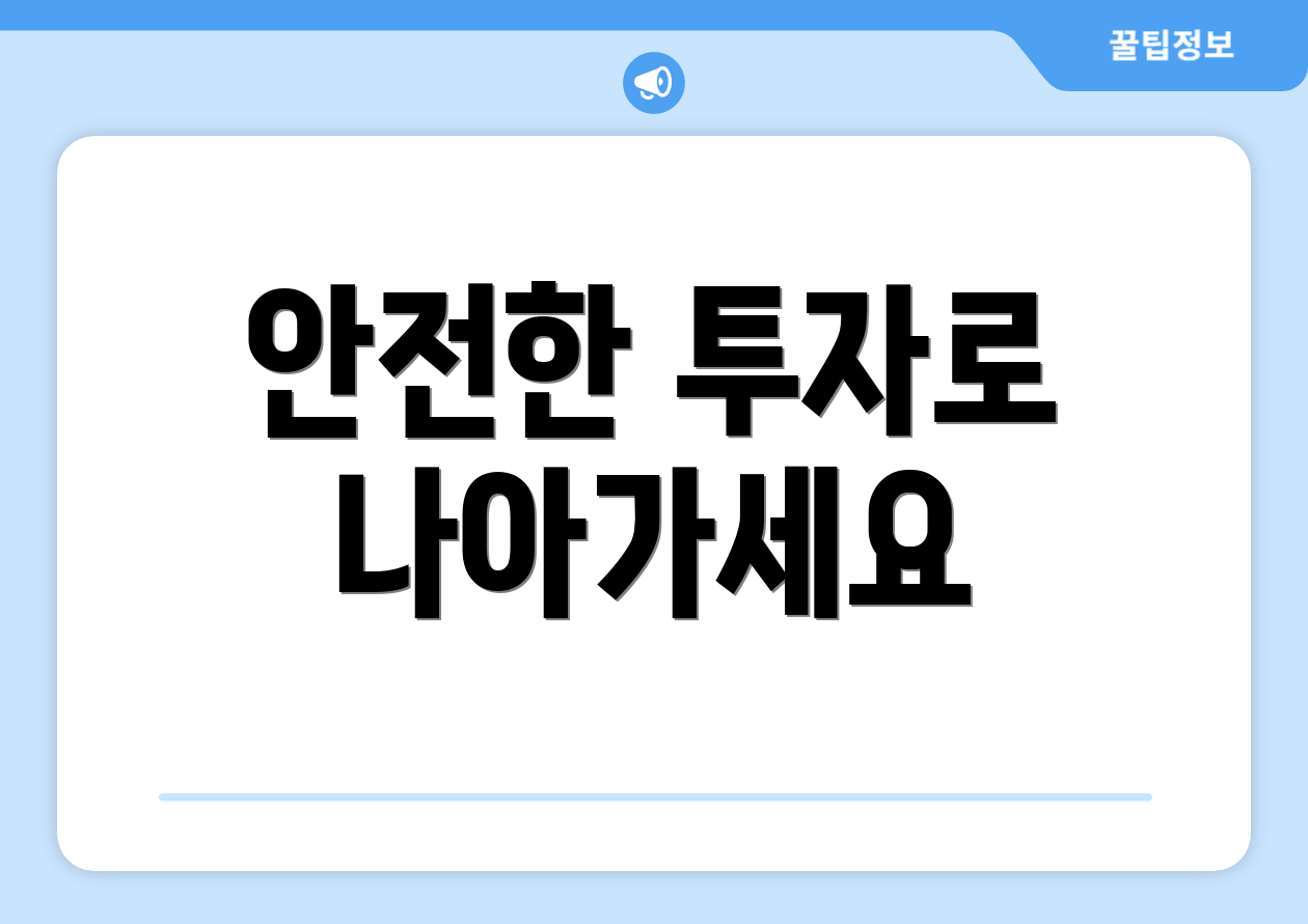 안전한 투자로 나아가세요
