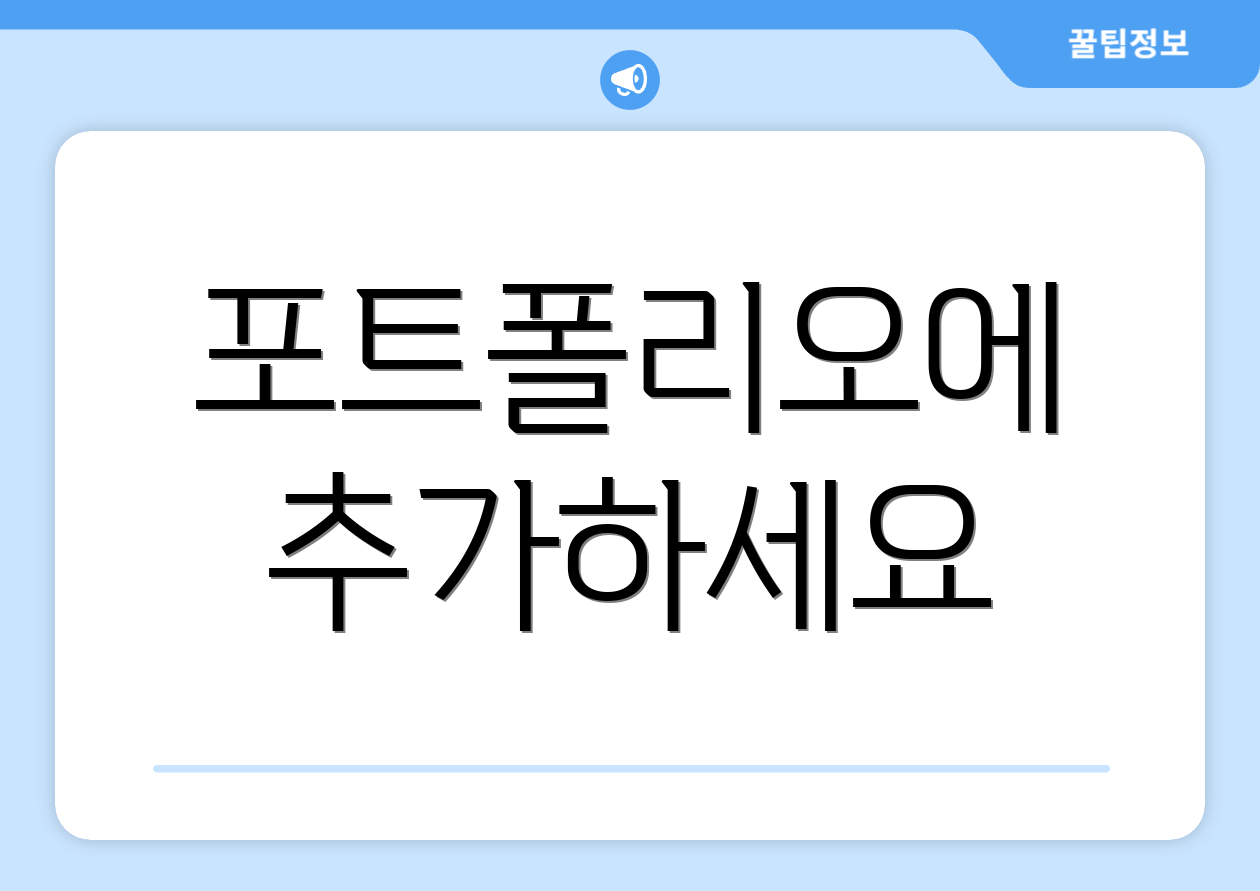 포트폴리오에 추가하세요