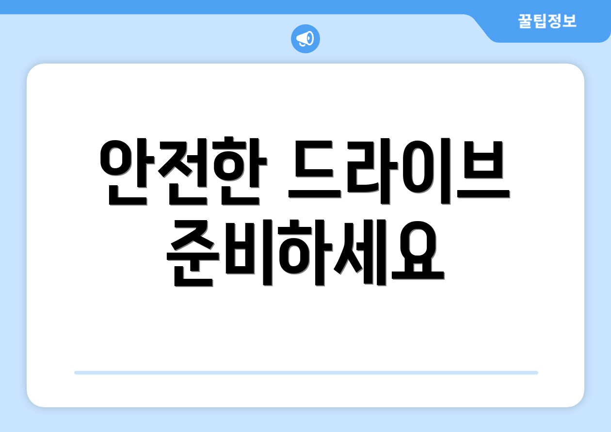 안전한 드라이브 준비하세요
